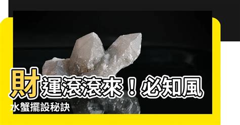 蟹 風水|【風水蟹擺設】財運滾滾來！必知風水蟹擺設秘訣